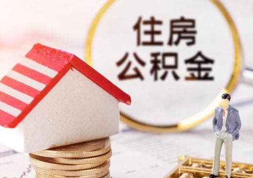 青州个人的住房公积金怎么提取（个人如何提取住房公积金的钱）