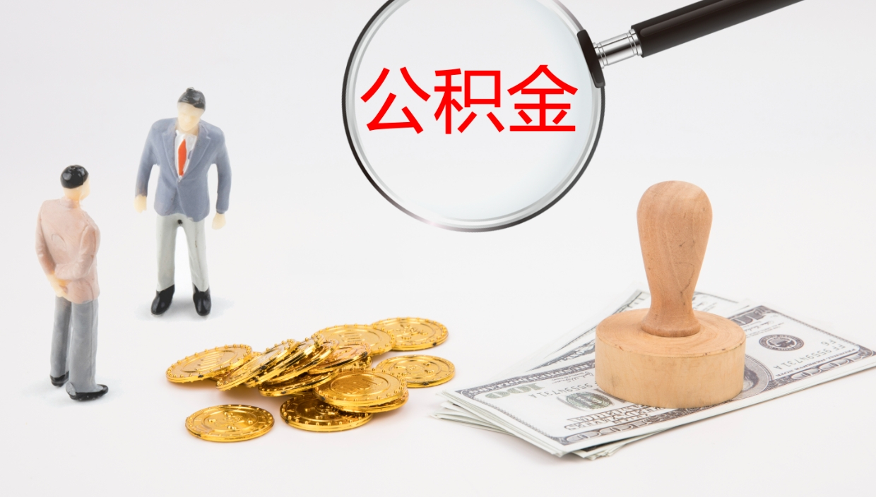 青州提取住房公积金最简单的方法（怎样提取住房公基金）