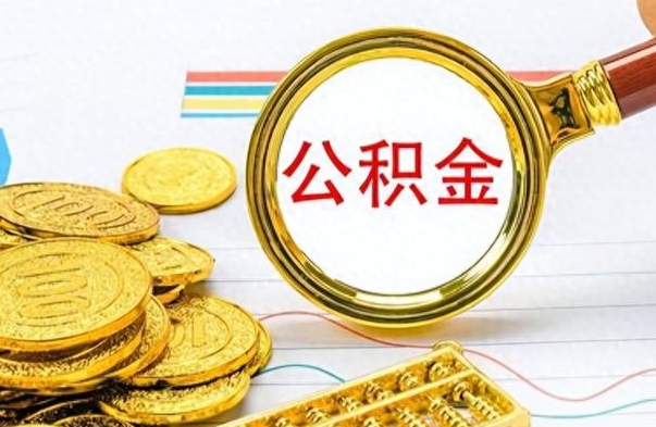 青州公积金提出来花可以吗（公积金的钱提出来还可以贷款吗）